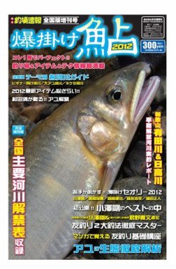 釣場速報　増刊号 爆掛け 鮎 2012 (発売日2012年05月17日) 表紙