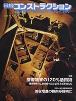 日経コンストラクション 2004年6月25日号　no.354 (発売日2004年06月25日) 表紙