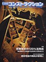 日経コンストラクション 2004年6月25日号　no.354 (発売日2004年06月25日) 表紙