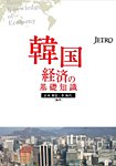韓国経済の基礎知識 2012年02月29日発売号 表紙