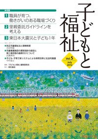 子どもと福祉 Vol.5 (発売日2012年06月28日) 表紙