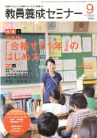 教員養成セミナー 2012年9月号 (発売日2012年07月21日) 表紙