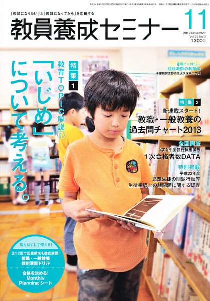 教員養成セミナー 2012年11月号 (発売日2012年09月22日) 表紙