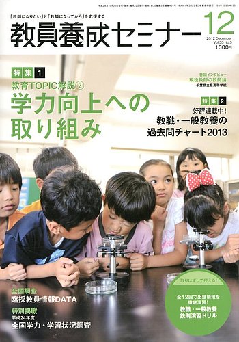 教員養成セミナー 2012年12月号 (発売日2012年10月22日) | 雑誌/定期購読の予約はFujisan