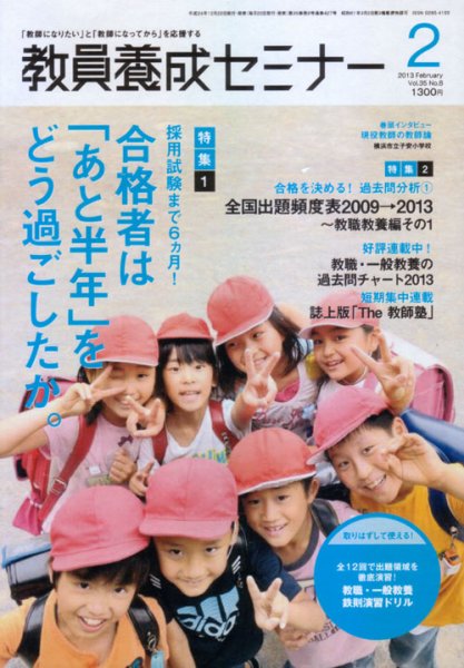 教員養成セミナー 2013年2月号 (発売日2012年12月22日) 表紙