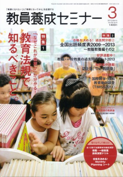 教員養成セミナー 2013年3月号 (発売日2013年01月22日) 表紙