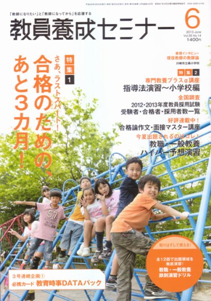 教員養成セミナー 2013年6月号 (発売日2013年04月22日) 表紙