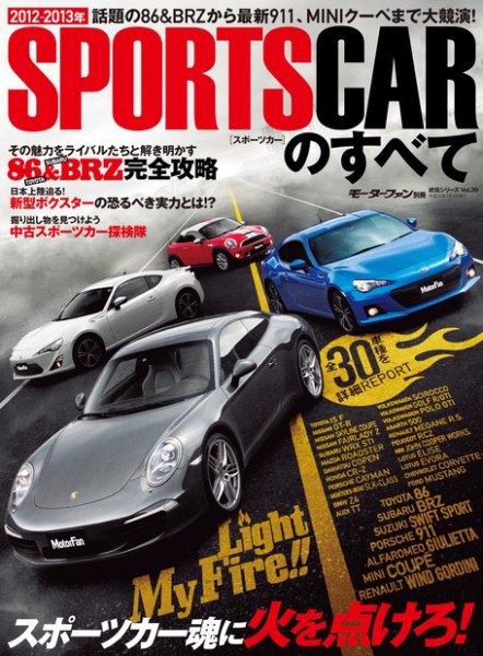 ニューモデル速報 統括シリーズ 2012年-2013年 スポーツカーのすべて (発売日2012年05月19日) 表紙