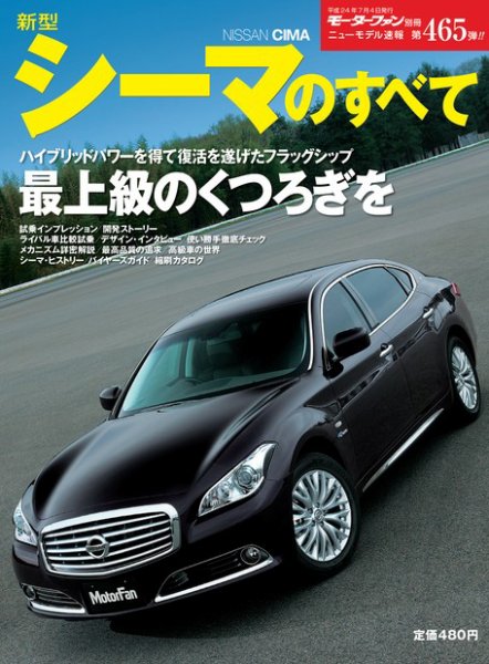 ニューモデル速報 すべてシリーズ 新型シーマのすべて (発売日2012年05月21日) 表紙