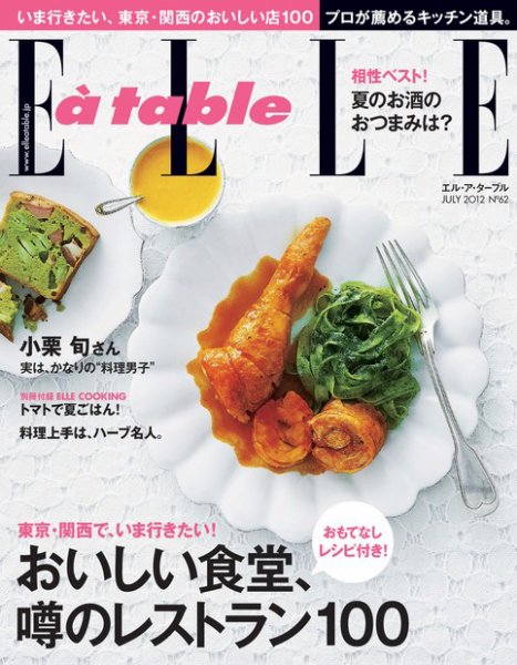 ELLE gourmet（エル・グルメ）  7月号 (発売日2012年06月06日) 表紙