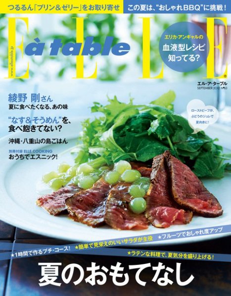 ELLE gourmet（エル・グルメ）  9月号 (発売日2012年08月06日) 表紙