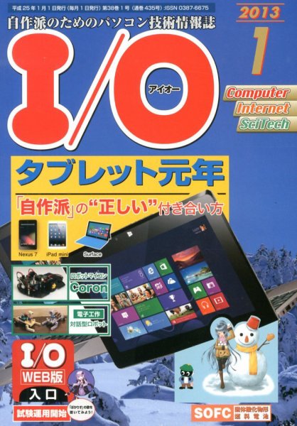 I/O (アイオー) 1月号 (発売日2012年12月18日) 表紙