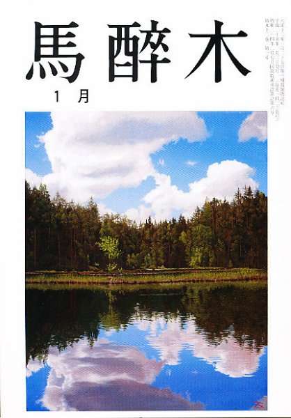 馬酔木 1月号 (発売日2012年12月20日) 表紙