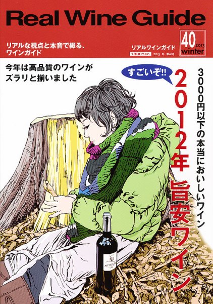 REAL WINE GUIDE（リアルワインガイド） 1月号 (発売日2012年12月15日) 表紙