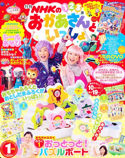 NHKのおかあさんといっしょ 1月号 (発売日2012年12月15日) | 雑誌/定期