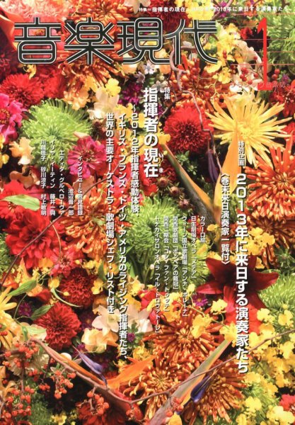 音楽現代 1月号 (発売日2012年12月15日) 表紙