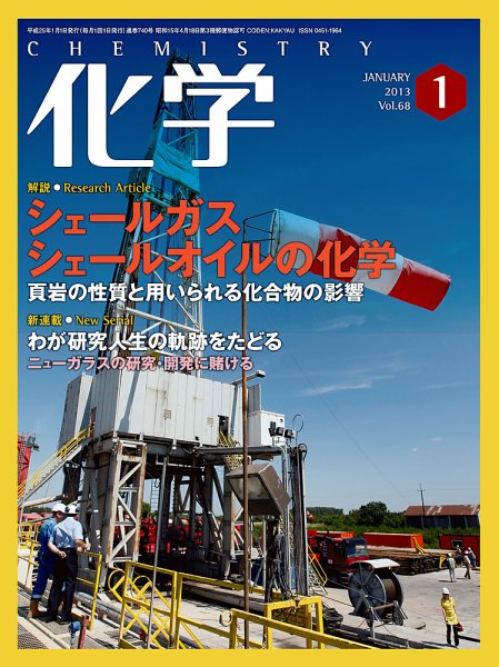 化学 1月号 (発売日2012年12月18日) 表紙