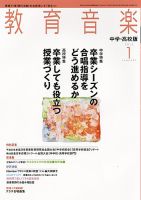 教育音楽　中学・高校版 1月号 (発売日2012年12月18日) 表紙