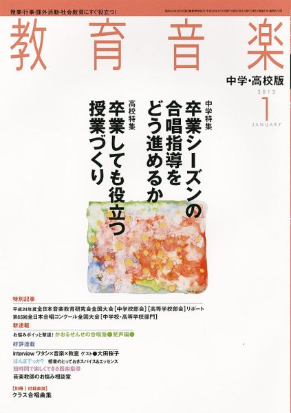 教育音楽　中学・高校版 1月号 (発売日2012年12月18日) 表紙
