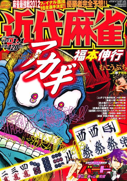 近代麻雀 1/1号 (発売日2012年12月01日) 表紙