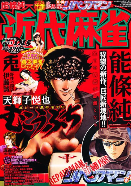 近代麻雀 1/15号 (発売日2012年12月15日) 表紙