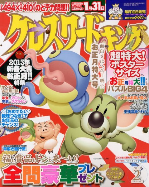 クロスワードキング 2月号 (発売日2012年12月19日) 表紙
