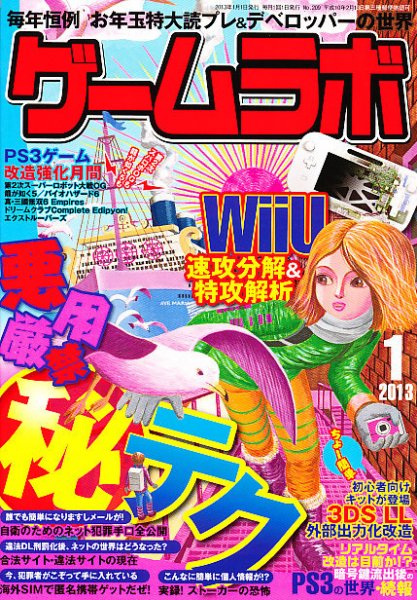 ゲームラボ 1月号 (発売日2012年12月15日) 表紙