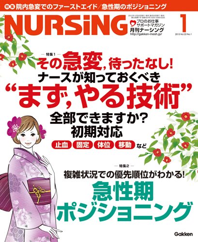 ナーシング Vol.33 No.1 (発売日2012年12月20日) 表紙