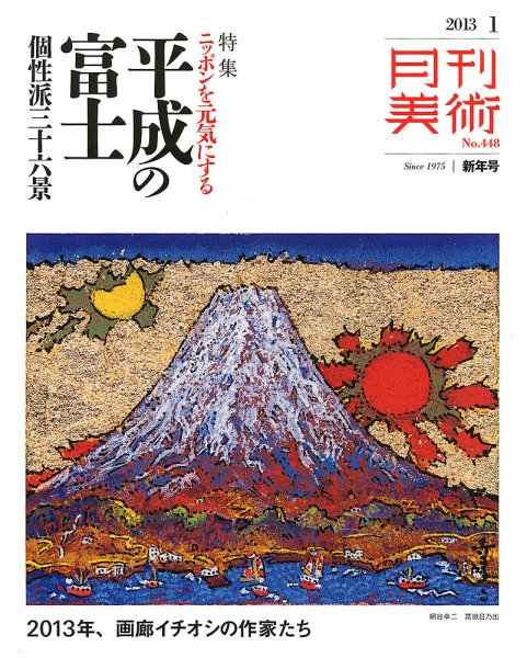 月刊美術 2013年1月号 (発売日2012年12月20日) 表紙