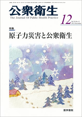 公衆衛生 Vol.76 No.12 (発売日2012年12月15日) 表紙
