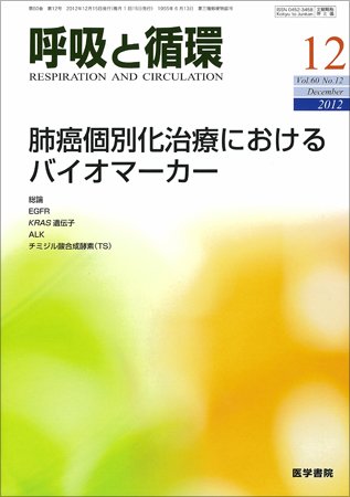 呼吸と循環 Vol.60 No.12 (発売日2012年12月15日) 表紙
