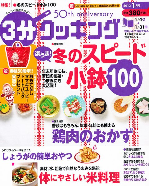 ３分クッキング 1月号 (発売日2012年12月15日) 表紙
