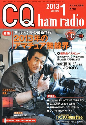 CQ Ham Radio（シーキューハムラジオ） 1月号 (発売日2012年12月19日) | 雑誌/定期購読の予約はFujisan