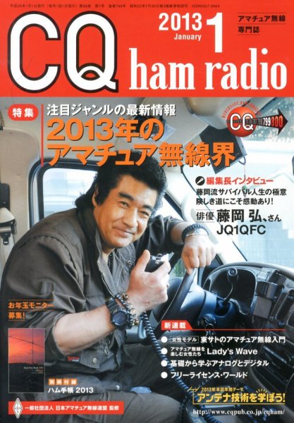 CQ Ham Radio（シーキューハムラジオ） 1月号 (発売日2012年12月19日) 表紙