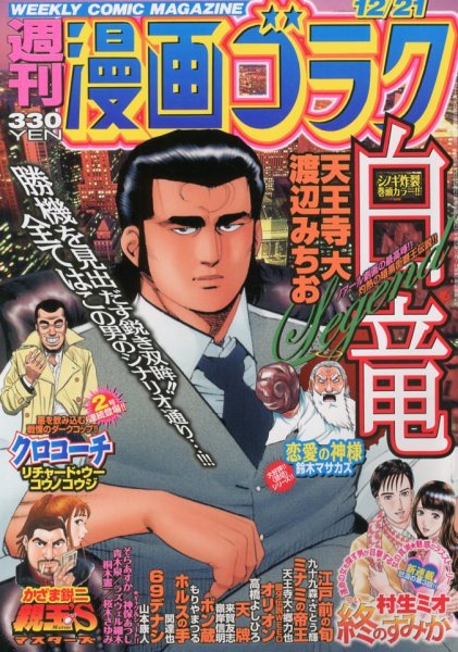 週刊漫画ゴラク 12/21号 (発売日2012年12月07日) 表紙