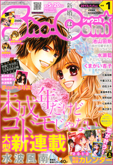 Sho-Comi (ショウコミ) 1/1号 (発売日2012年12月05日) | 雑誌/定期購読