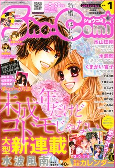 Sho-Comi (ショウコミ) 1/1号 (発売日2012年12月05日) | 雑誌/定期購読の予約はFujisan