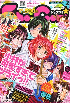 Sho-Comi (ショウコミ) 1/10号 (発売日2012年12月20日) | 雑誌/定期 