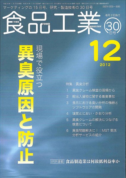 食品工業 12月30日 (発売日2012年12月03日) 表紙