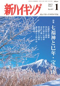 新ハイキング 687 (発売日2012年12月15日) 表紙