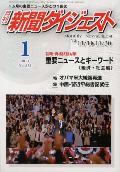 新聞ダイジェスト 1月号 (発売日2012年12月15日) 表紙