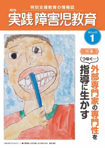 実践みんなの特別支援教育 1月号 (発売日2012年12月15日) 表紙