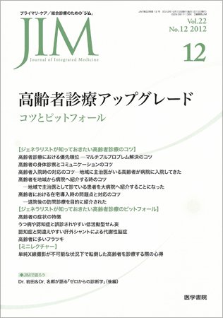 総合診療 Vol.22 No.12 (発売日2012年12月15日) 表紙