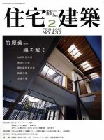 住宅建築 2月号 表紙