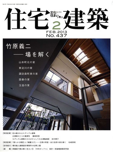 住宅建築 2月号 (発売日2012年12月19日) 表紙