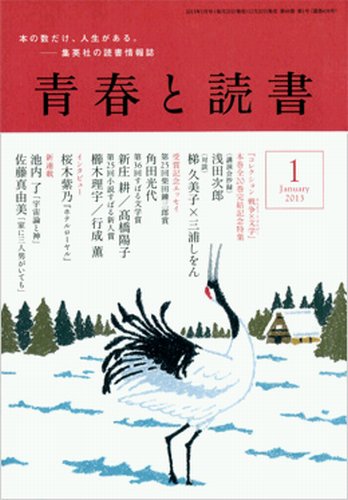 青春と読書 1月号 (発売日2012年12月20日) 表紙