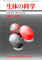 生体の科学 Vol.63 No.6 (発売日2012年12月15日) 表紙