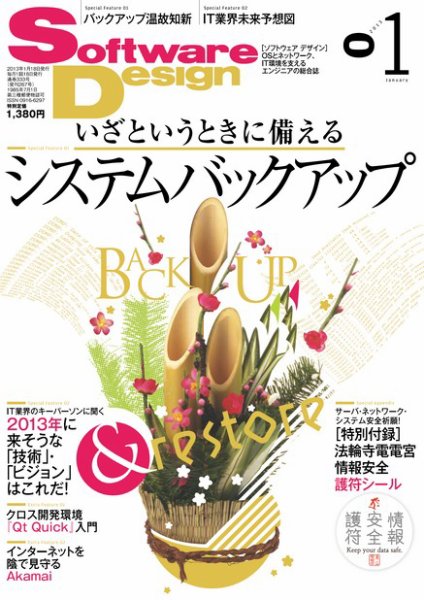 Software Design (ソフトウェアデザイン) 2013年1月号 (発売日2012年12月18日) 表紙