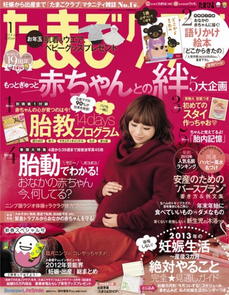 たまごクラブ 1月号 (発売日2012年12月15日) 表紙