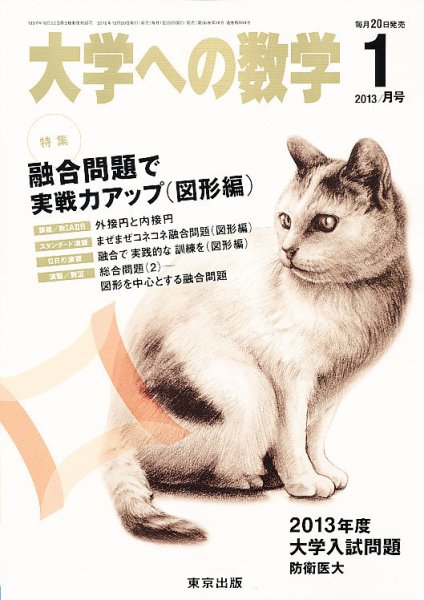 大学への数学 1月号 (発売日2012年12月20日) 表紙